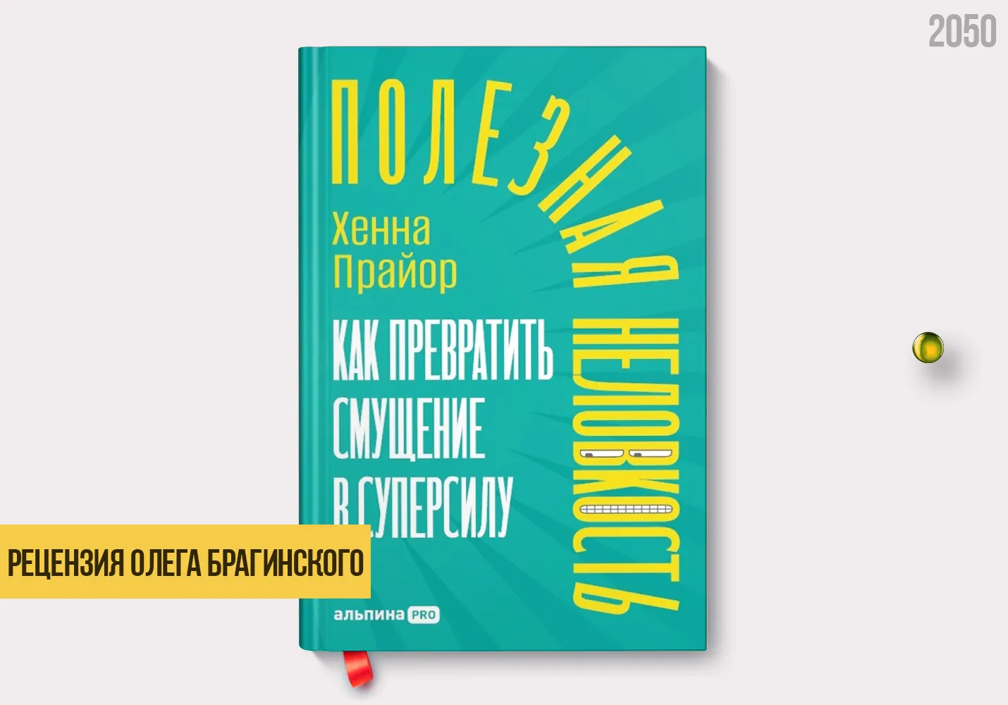 Рецензия на книгу «Полезная неловкость»