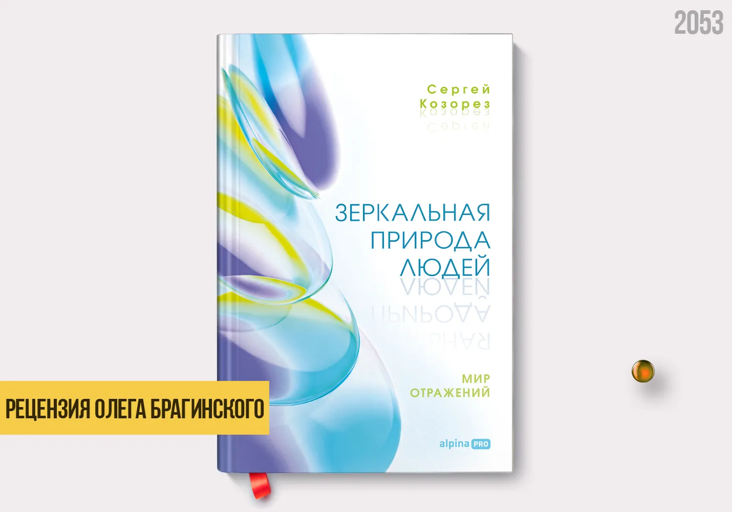 Рецензия на книгу «Зеркальная природа людей»