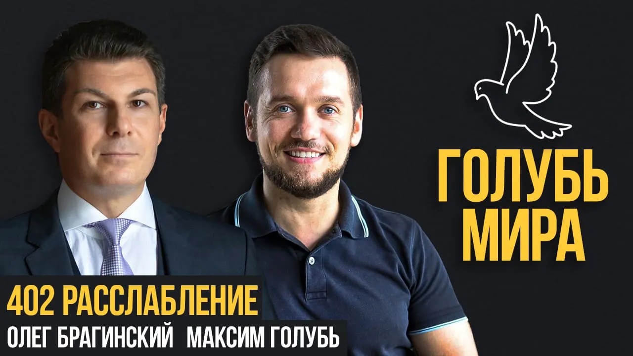 Голубь мира 402. Расслабление